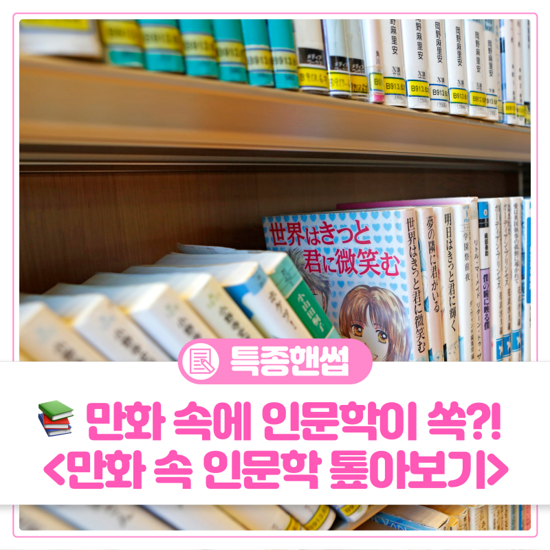 만화 속에 인문학이 쏙?! 작가 대담 신청하썹!