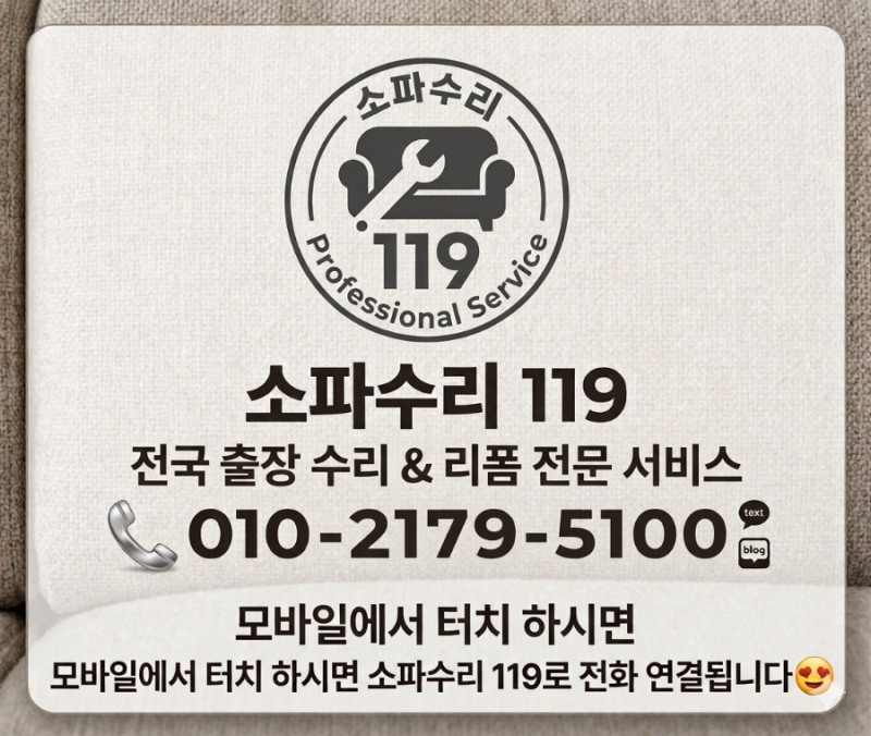 소파 수리 전 꼭 확인해야 할 8가지, 후회 없는 쇼파수리의 시작