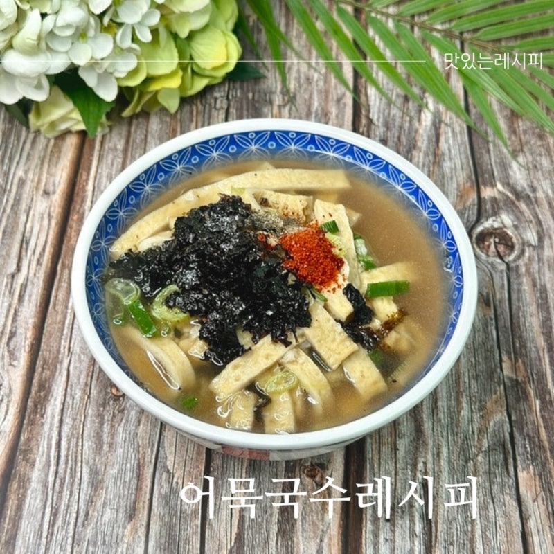 어묵국수 만들기 국물까지 맛있는 간단한 한끼 레시피