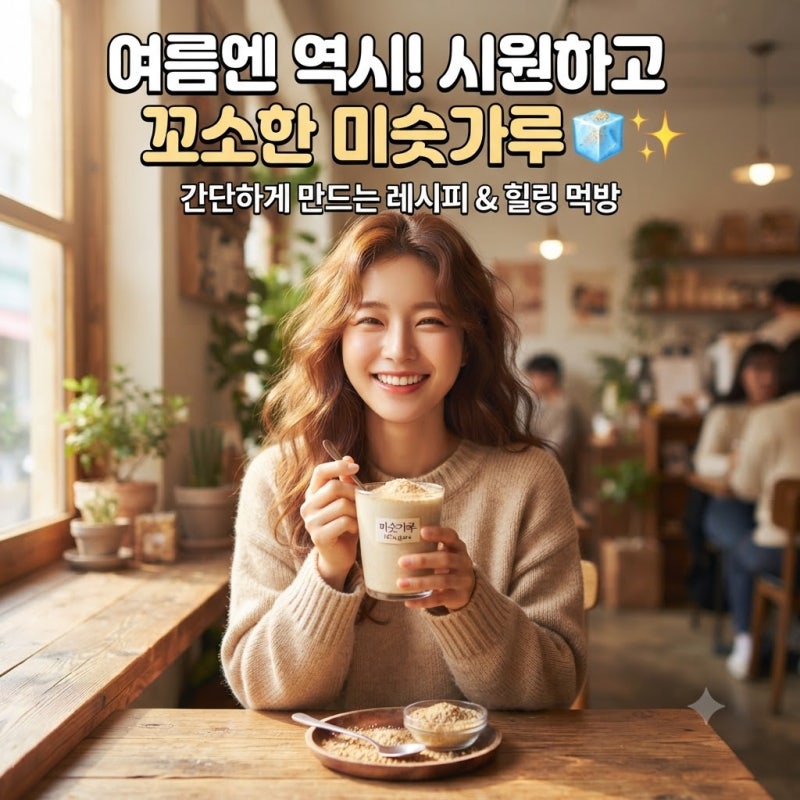 미숫가루효능5 곡물의 영양를 한잔에! 맛있는 다이어트 레시피