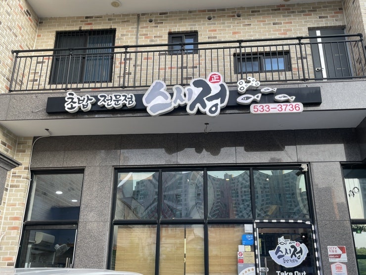 스시정 사진 2