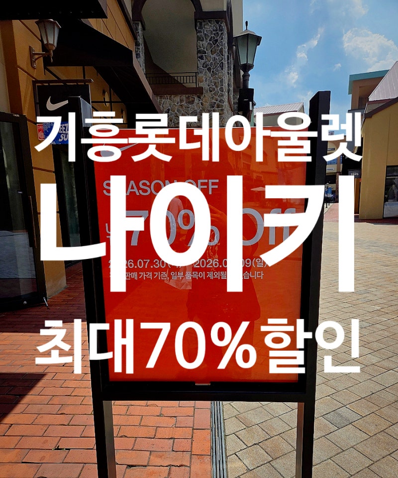 기흥롯데아울렛 나이키 시즌오프 최대 70%세일 ! 여름 나이키 의류 할인 둘러본 후기