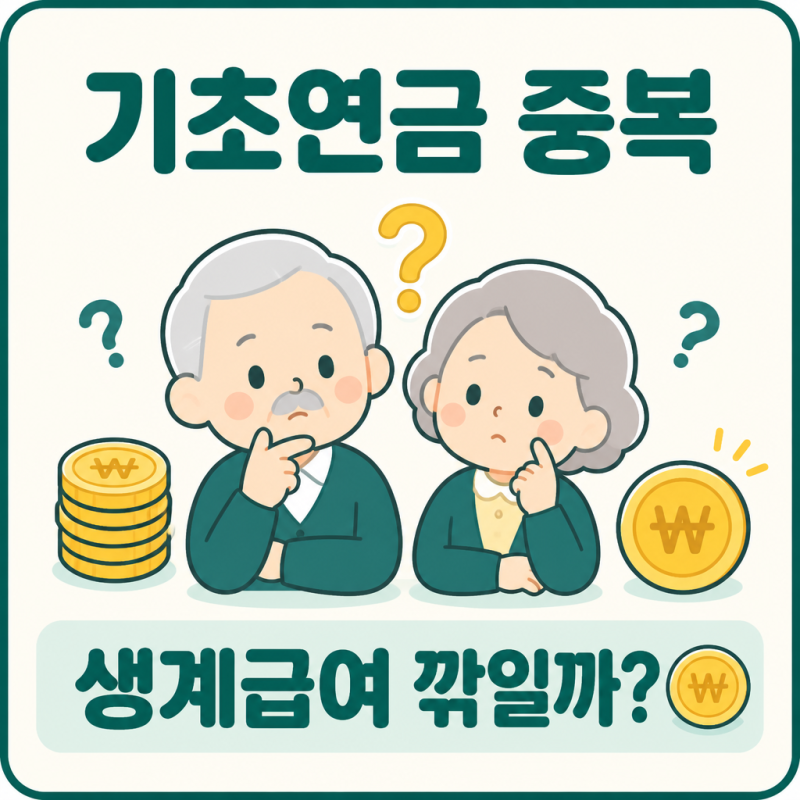"기초연금 받으면 생계급여 깎인다?" 기초수급자 중복, 진짜일까
