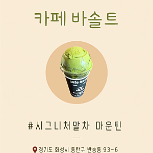 [동탄] 반송동 말차라떼 맛집 카페 바솔트