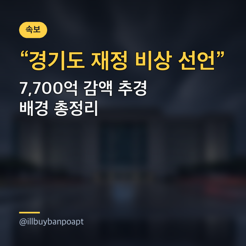 경기도 재정 비상 선언, 7,700억 감액 추경 배경 총정리