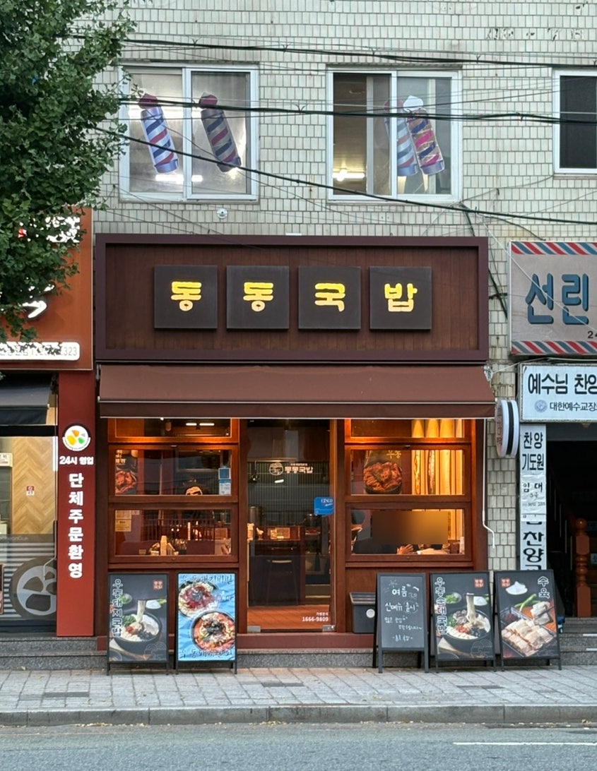 동동국밥 포항북구청점 사진 2