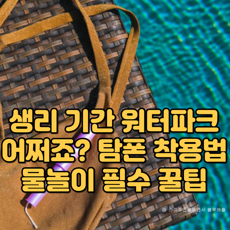 "생리 중 수영장 가능?" 탐폰 사용법 사용시간 워터파크 꿀팁