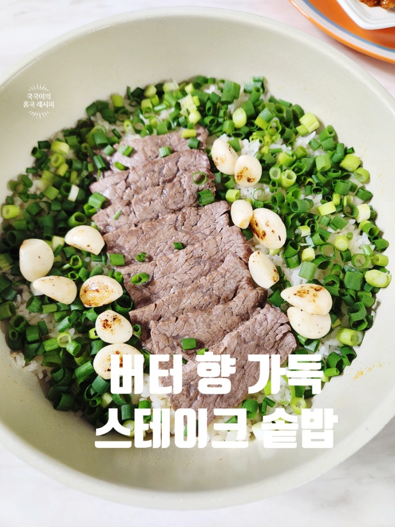 스테이크 솥밥 레시피 실패 없는 솥밥 하는 법 버터향 가득 소고기 요리