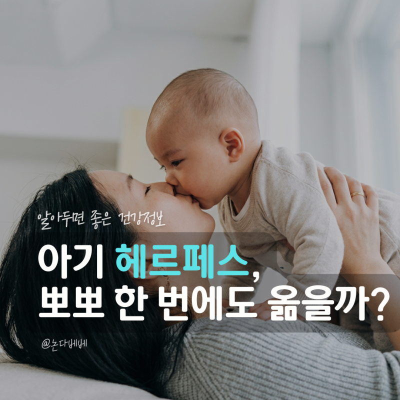 신생아 아기 헤르페스 전염 원인, 입술 물집 있는 가족이 뽀뽀하면 옮을까?