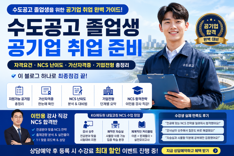 수도전기공고 공기업 취업 총정리｜고졸 공기업 채용 자격증부터 NCS 준비방법까지