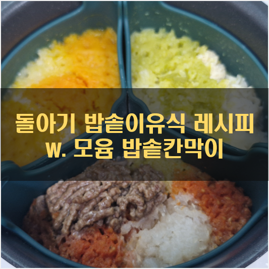 모윰 밥솥칸막이와 함께 준비하는 돌 전후 아기 밥솥 이유식 레시피