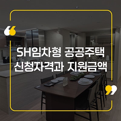 SH 임차형 공공주택 신청자격과 지원금액