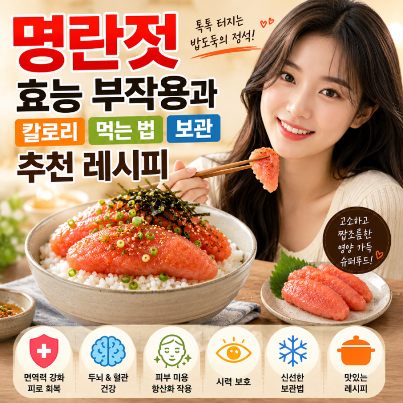 명란젓 효능 부작용과 칼로리 먹는법 보관 추천 레시피
