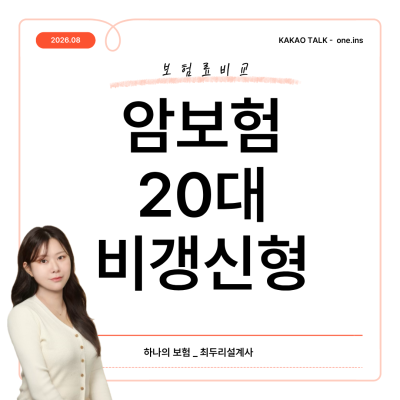 20대 암보험 비갱신형 가입 사례 후기 (04년생 보험료 비교)