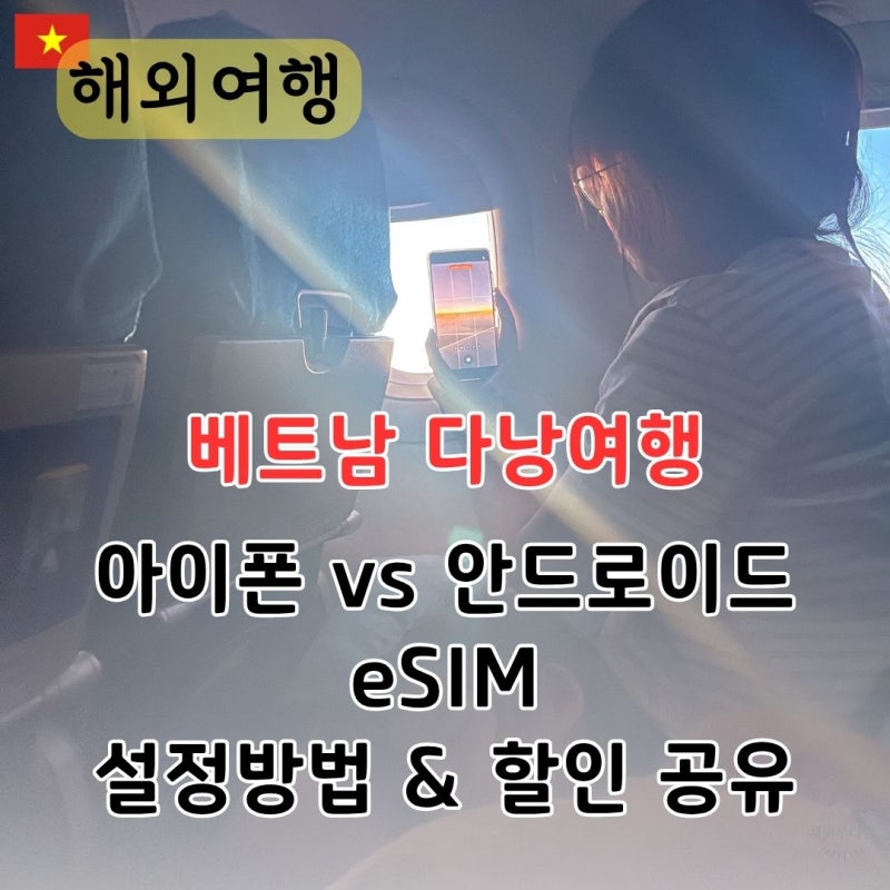 베트남 이심 사용법 아이폰 안드로이드 e심나라 베트남eSIM 할인