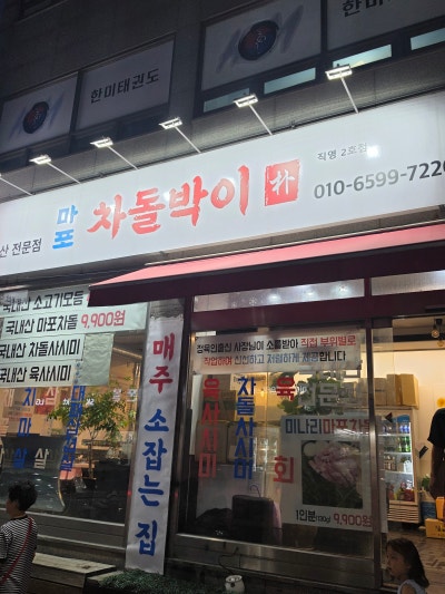 차돌박이드시고싶으신분~~양천 마포차돌박이 직영2호점 후기!