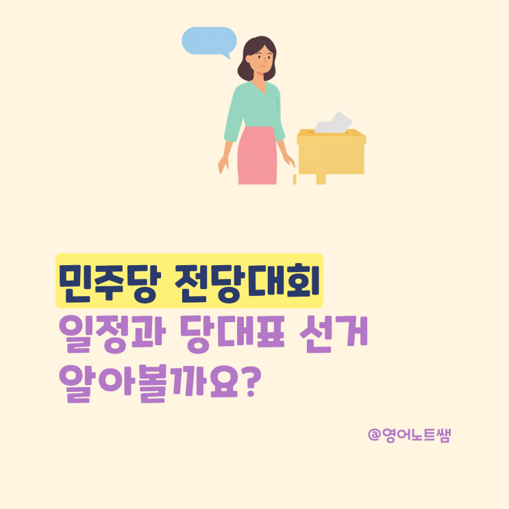 <b>민주당 전당대회 일정</b> 당대표 선거 선호투표제 뜻? 순회경선 결과까....