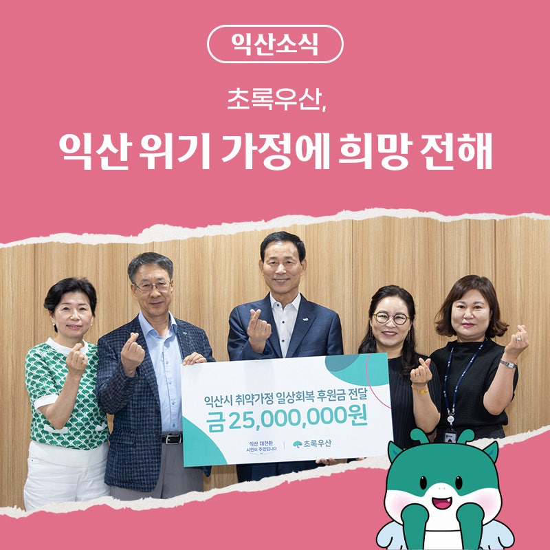 초록우산, 익산 위기 가정에 희망 전해