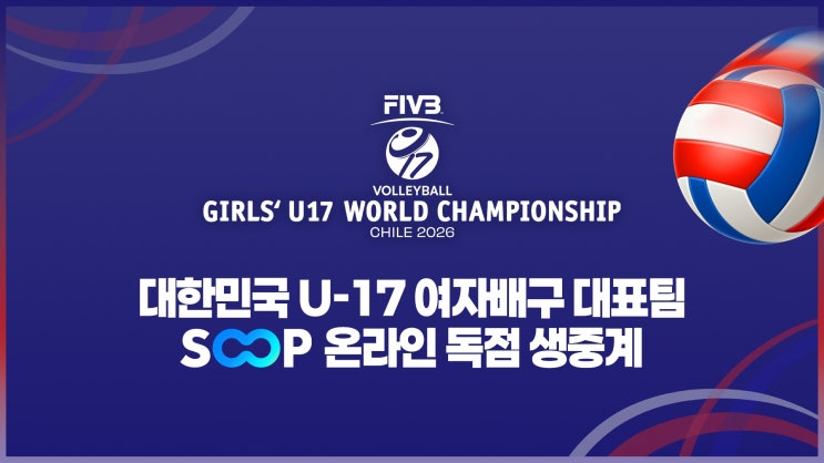 SOOP, 'FIVB <b>세계</b> 여자 <b>U</b>-<b>17</b> 배구<b>선수권</b>대회' 한국 경기... 