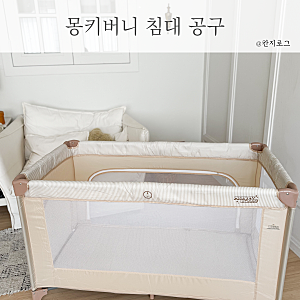 몽키버니 아기침대 스윗드림 휴대용 침대 공구