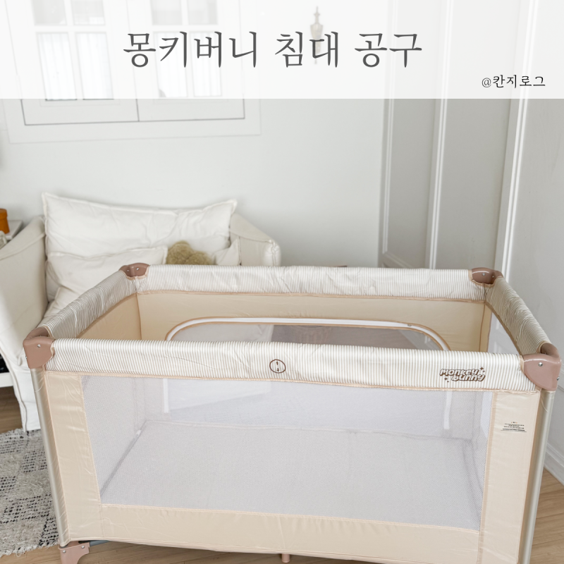 몽키버니 아기침대 스윗드림 휴대용 침대 공구