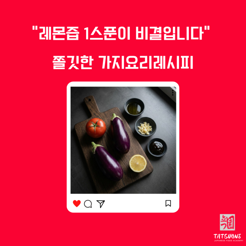 가지 요리 토마토 레시피 레몬 1스푼이 비결입니다.