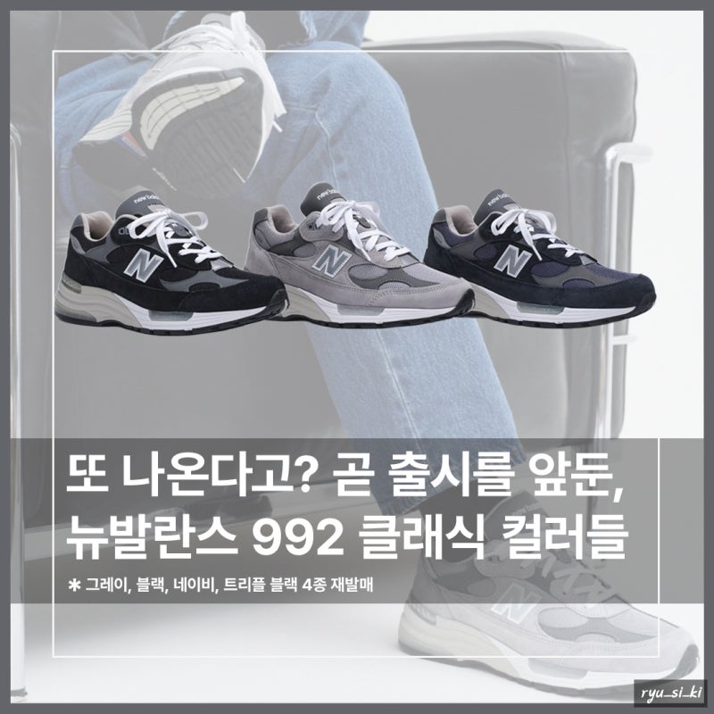 또 나왔다! 뉴발란스 992 클래식 4종 컬러, 앞으로 행보는?