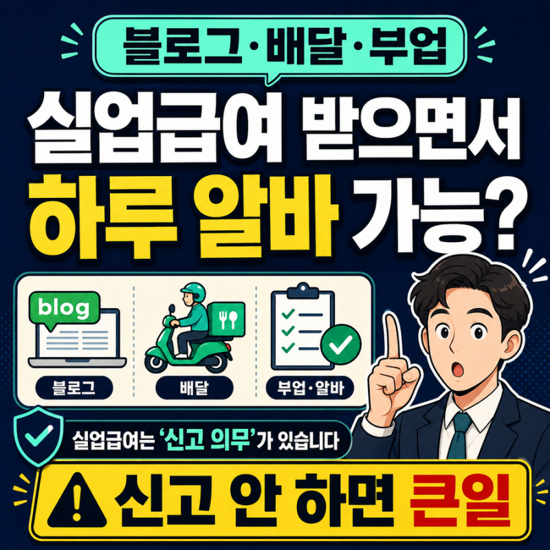 실업급여 받으면서 하루 알바하면 끊길까｜블로그·배달·부업 신고 기준