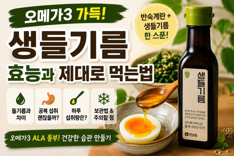 들기름효능 오메가3효과 제대로 먹는법과 보관법