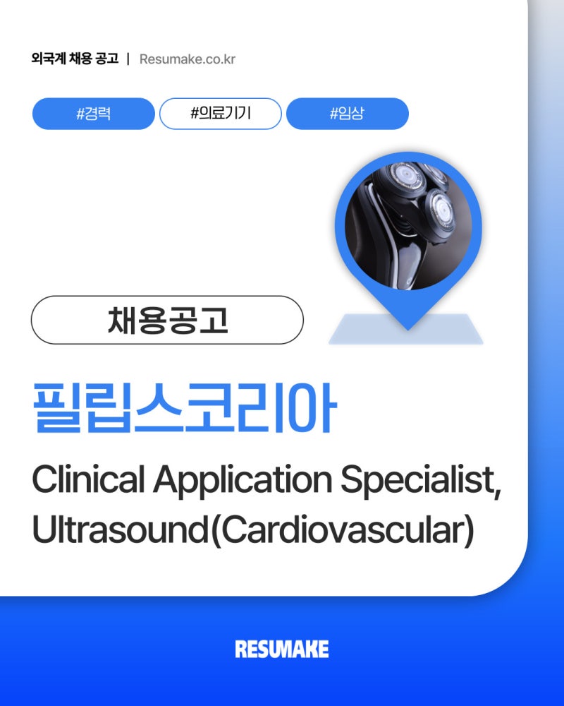필립스코리아 채용, Clinical Application Specialist, Ultrasound 직무 모집 중 Philips