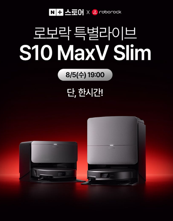 로보락 S10 MaxV Slim 로봇청소기 140만원대 8월 네이버 쇼핑 라이브 단독 특가 액세서리 키트 혜....