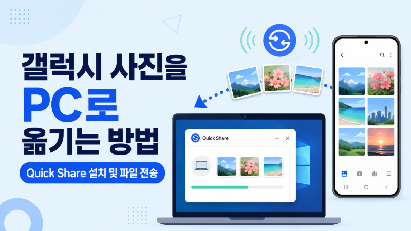 갤럭시 사진을 PC 로 옮기는 방법｜Quick Share 설치 및 파일 전송