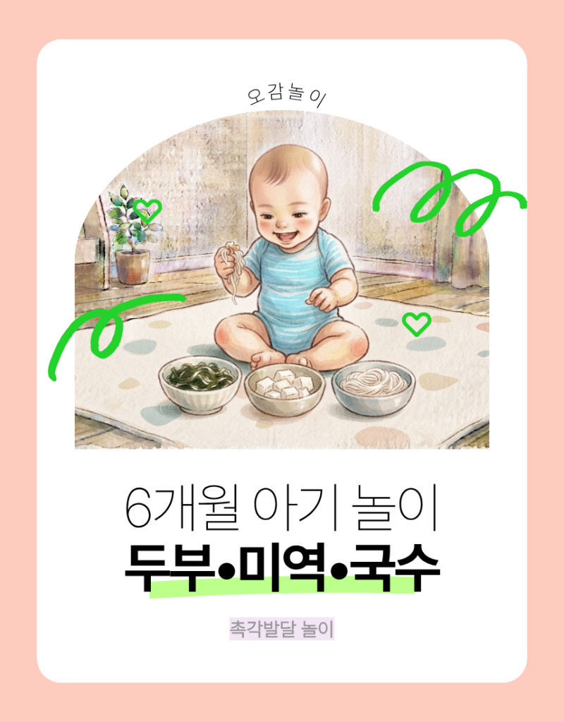 6개월 아기 놀이 두부 미역 국수 촉감놀이 집에서하는 방법
