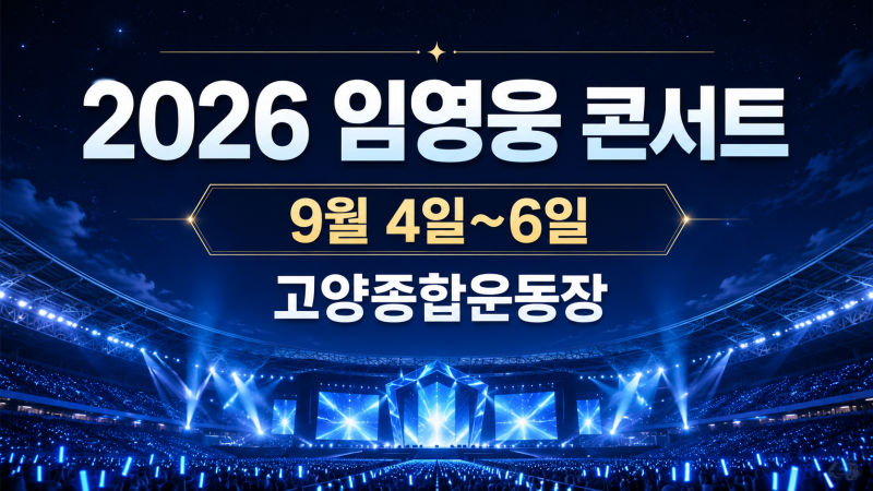 2026 임영웅 콘서트 예매방법 총정리｜8월 6일 추가 좌석·티켓 가격·고양 공연 일정