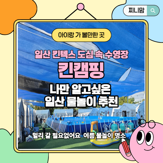 일산 도심 속 수영장 추천! 아이와 가기 좋은 킨텍스 킨캠핑 후기