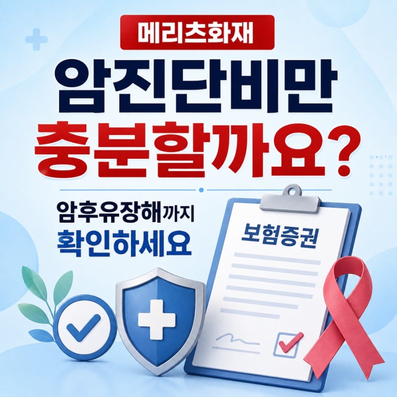 메리츠화재 암진단비만으로 충분할까? 암후유장해까지 확인하세요