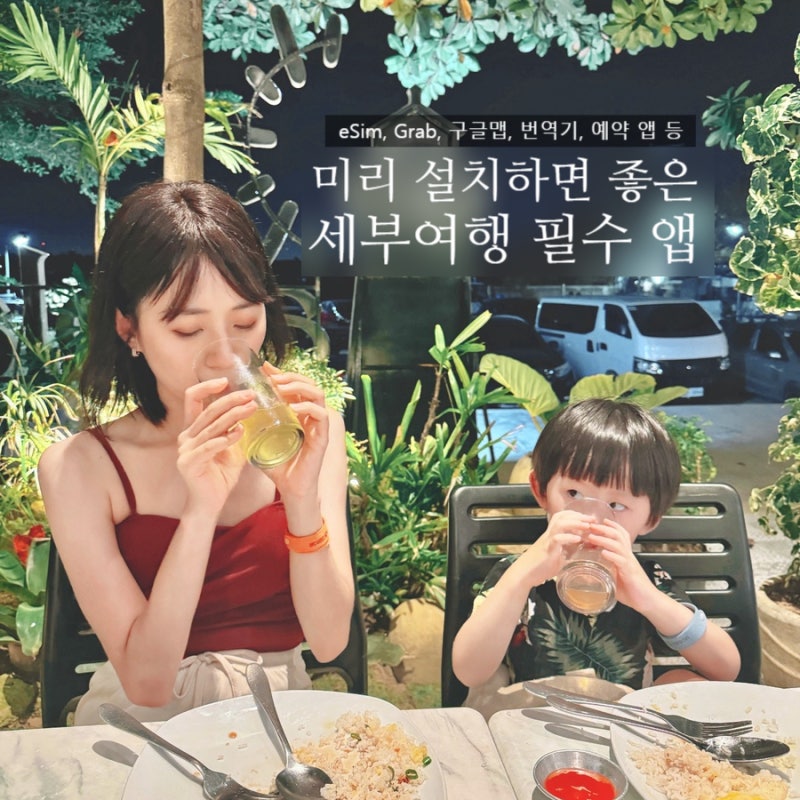 세부 여행 필수 앱 추천 6가지 | eSIM부터 Grab, 숙소 예약까지 출국 전 세부여행준비