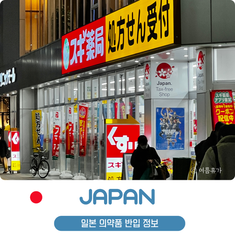 일본 약, 반입 금지 리스트 제품명이 아니라 성분을 확인!