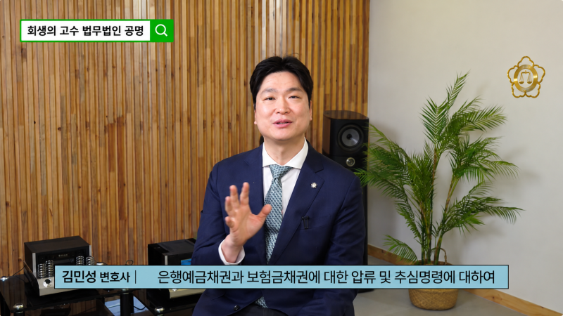 채권압류 및 추심명령 총정리(1): 은행예금채권·보험금채권 강제집행 (2026년 시행 기준)