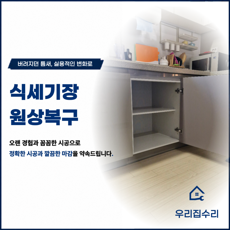 식세기장 원상복구 가격 임대 만기 전 작업해야 좋은 이유