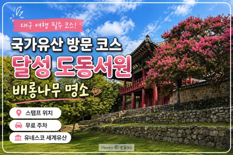 대구 국가유산 방문 코스 달성 도동서원 후기, 유네스코 세계유산 스탬프 위치·주차· 배롱....