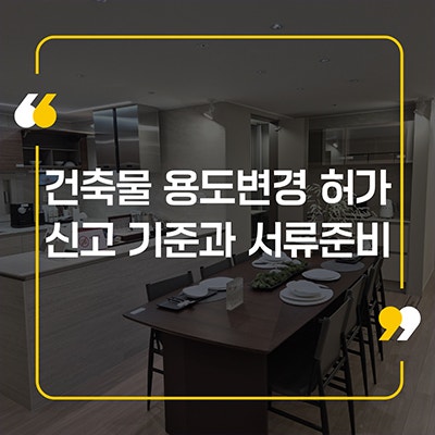 건축물 용도변경 허가 신고 기준과 서류 준비