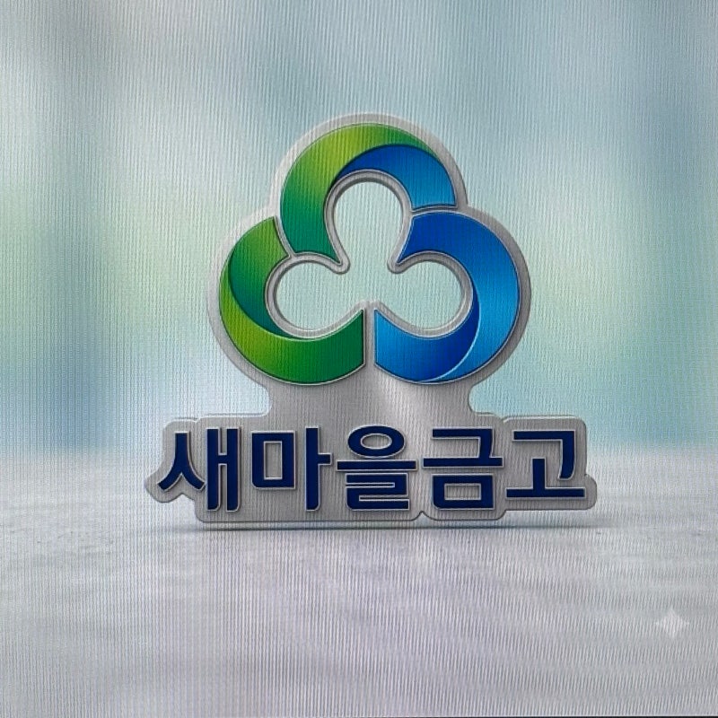 2026하반기새마을금고채용, 20일 필기 단기 합격 전략! 독학러 자주 하는 실수 3가지
