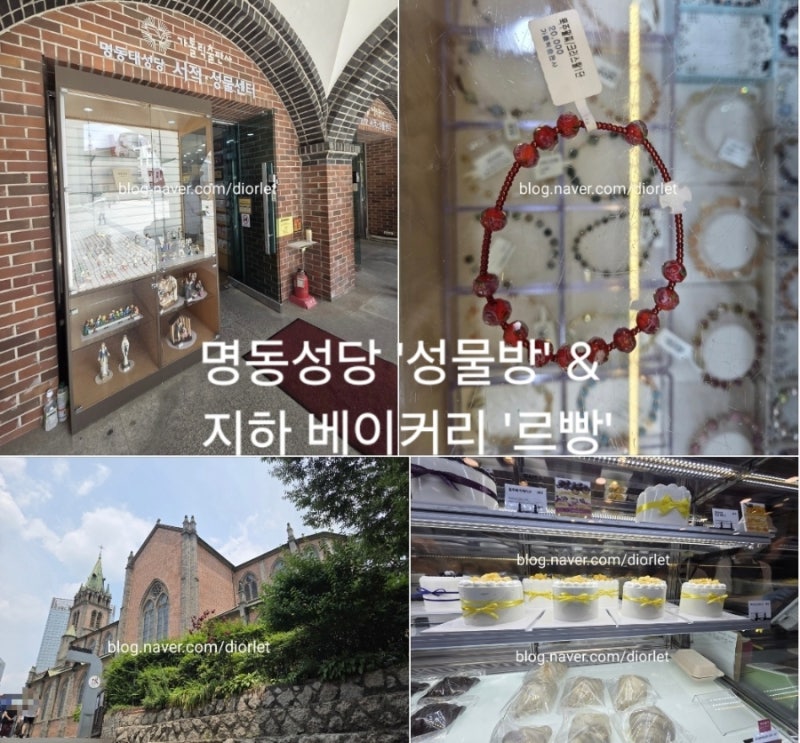 [명동 데이트] 명동성당 성물방 & 지하 베이커리 르빵 망고케이크 방문 후기