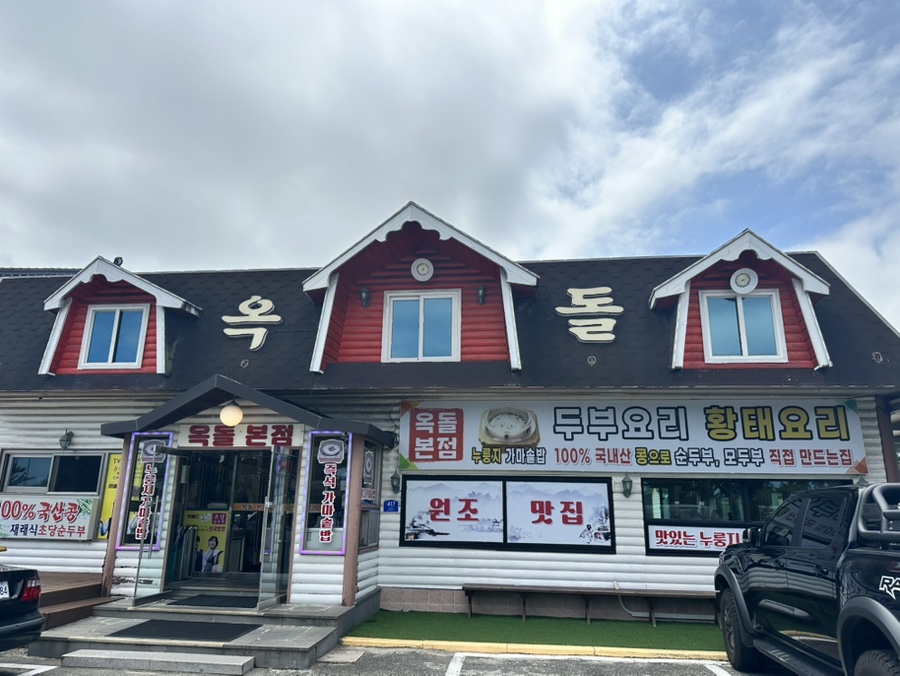 옥돌할머니순두부 사진 1