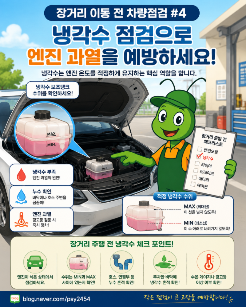 장거리 이동 전 차량점검 #4 | 냉각수 점검, 엔진 과열을 예방하는 가장 중요한 방법