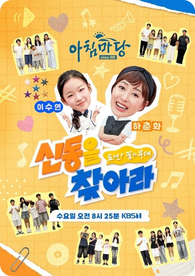 K-트롯 새싹 발굴 프로그램 "신동을 찾아라" 첫방송 기대!!