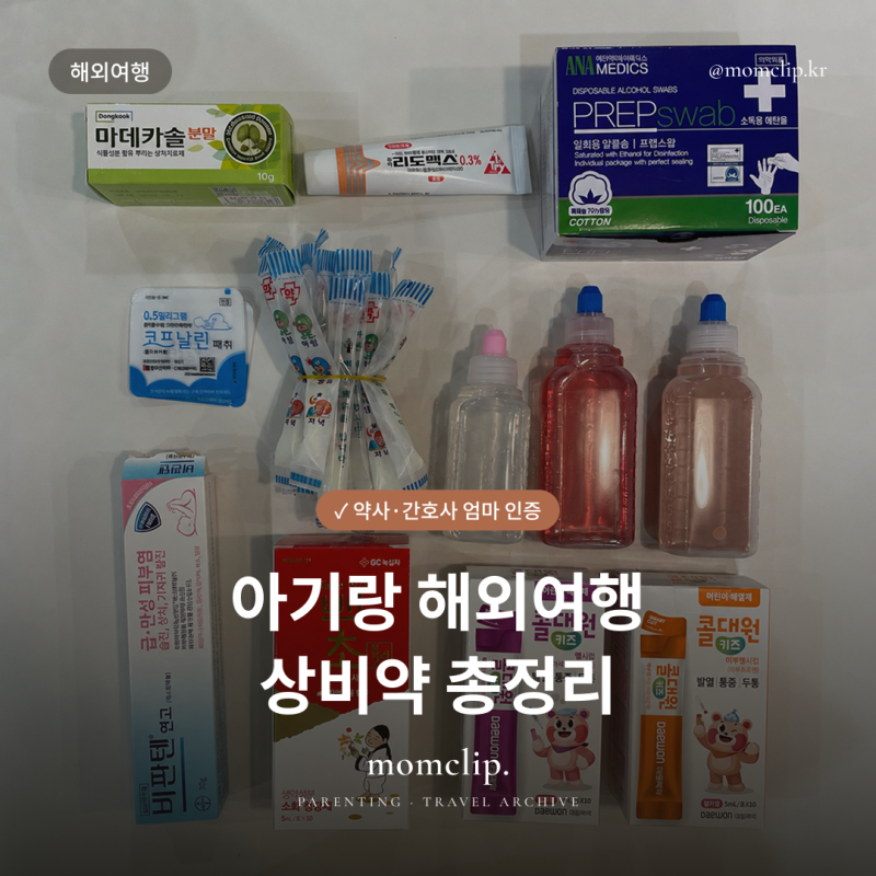 [아기 해외여행 상비약] 먹는약·바르는약·모기기피제 + 체크리스트 공유 | momclip