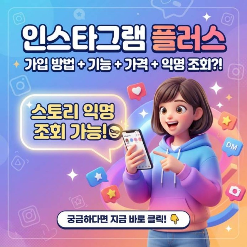 인스타그램 플러스 가입 방법 및 기능 가격 스토리 익명 조회 가능