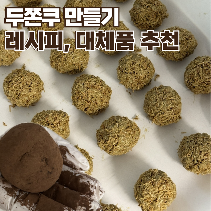 두쫀쿠 50개 만들기 레시피 탈지분유 대체품 다이소 재료 추천